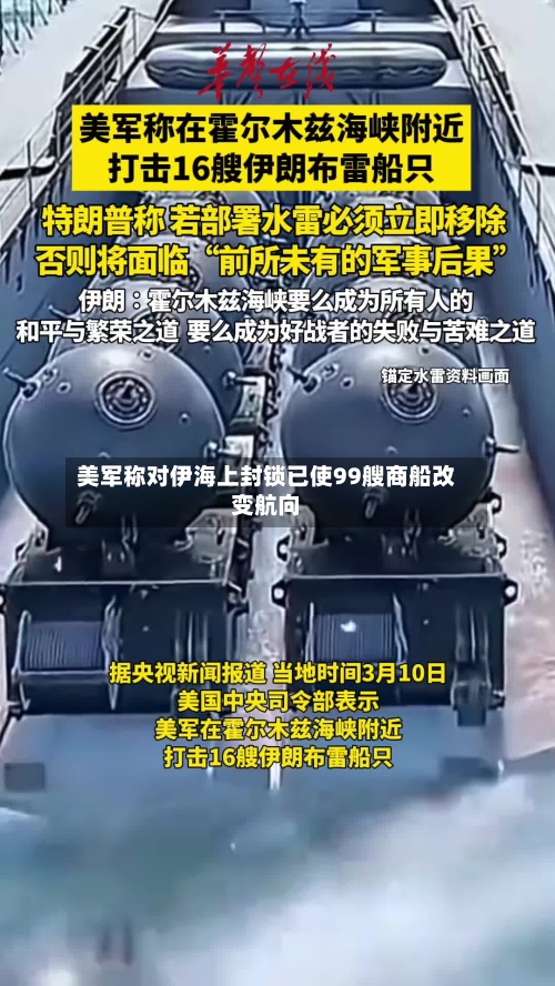 美军称对伊海上封锁已使99艘商船改变航向-第1张图片