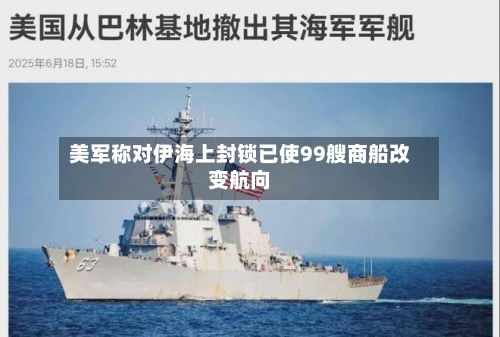 美军称对伊海上封锁已使99艘商船改变航向-第2张图片