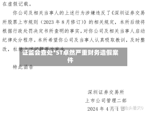 证监会查处*ST卓然严重财务造假案件