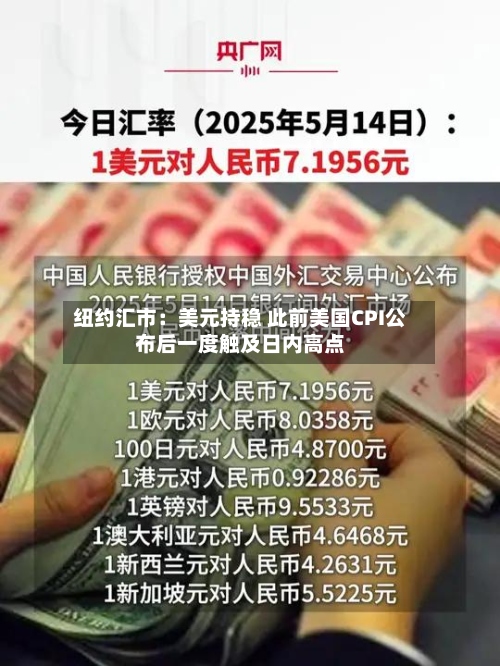 纽约汇市：美元持稳 此前美国CPI公布后一度触及日内高点-第2张图片