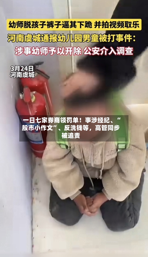 一日七家券商领罚单！事涉经纪	、“股市小作文”、反洗钱等	，高管同步被追责-第3张图片