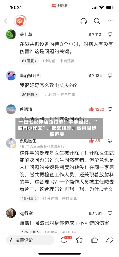 一日七家券商领罚单！事涉经纪、“股市小作文”、反洗钱等，高管同步被追责