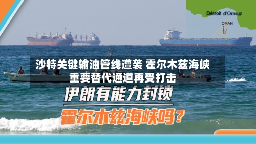 沙特关键输油管线遭袭 霍尔木兹海峡重要替代通道再受打击-第2张图片