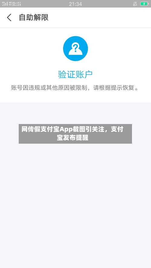 网传假支付宝App截图引关注，支付宝发布提醒
