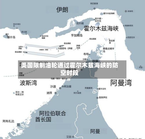 美国限制油轮通过霍尔木兹海峡的防空时段-第2张图片