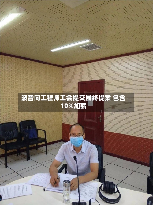 波音向工程师工会提交最终提案 包含10%加薪-第2张图片