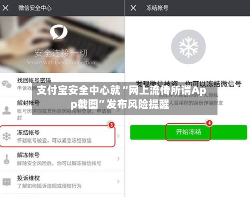 支付宝安全中心就“网上流传所谓App截图”发布风险提醒-第2张图片