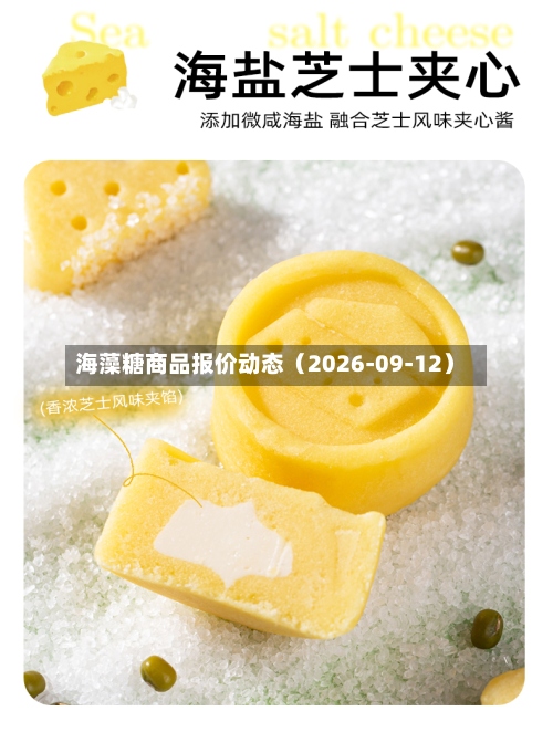 海藻糖商品报价动态（2026-09-12）-第1张图片