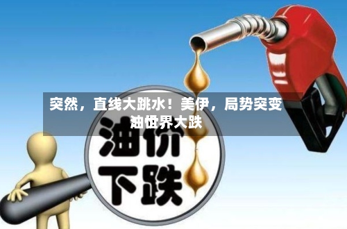 突然，直线大跳水！美伊，局势突变！世界油价，大跌