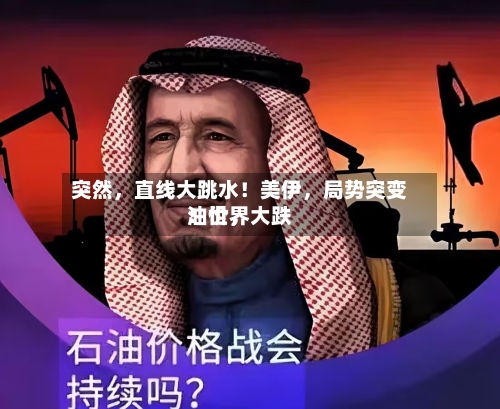 突然，直线大跳水！美伊，局势突变！世界油价	，大跌-第2张图片