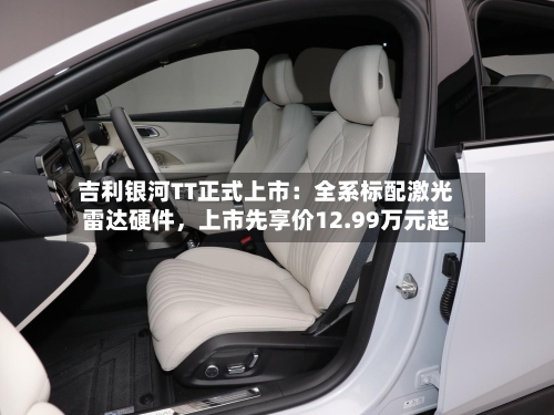 吉利银河TT正式上市：全系标配激光雷达硬件，上市先享价12.99万元起