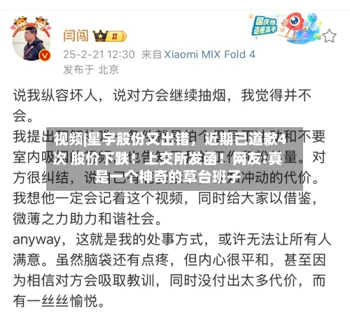 视频|星宇股份又出错，近期已道歉4次 股价下跌！上交所发函！网友:真是一个神奇的草台班子