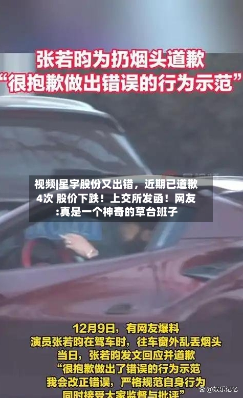 视频|星宇股份又出错，近期已道歉4次 股价下跌！上交所发函！网友:真是一个神奇的草台班子-第3张图片