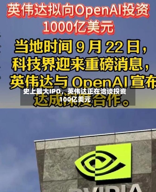 史上最大IPO，英伟达正在洽谈投资100亿美元-第2张图片