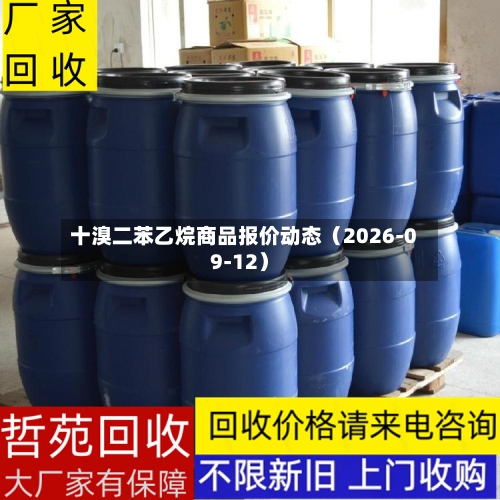 十溴二苯乙烷商品报价动态（2026-09-12）-第2张图片