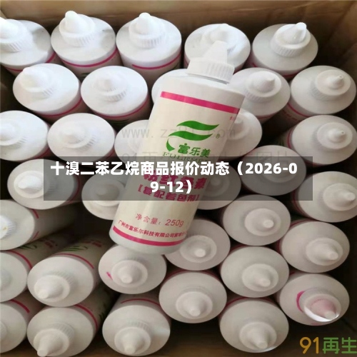十溴二苯乙烷商品报价动态（2026-09-12）-第1张图片