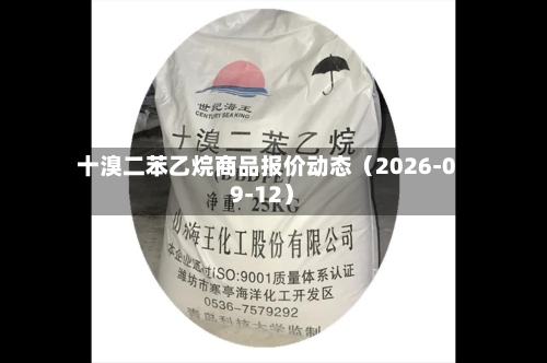十溴二苯乙烷商品报价动态（2026-09-12）-第3张图片