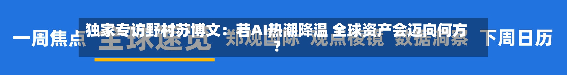 独家专访野村苏博文：若AI热潮降温 全球资产会迈向何方？