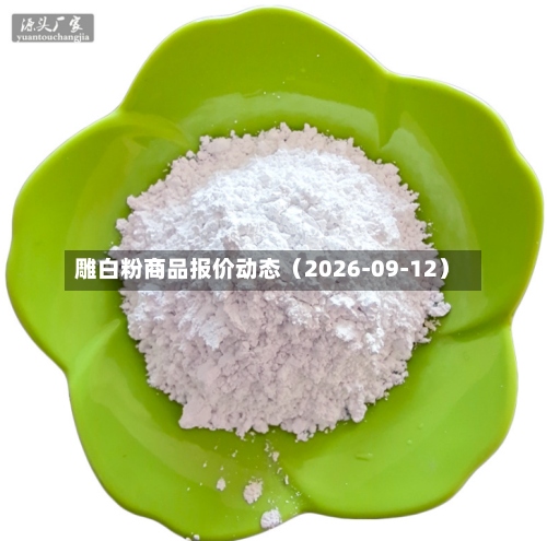 雕白粉商品报价动态（2026-09-12）-第1张图片