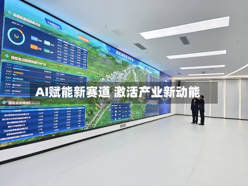 AI赋能新赛道 激活产业新动能