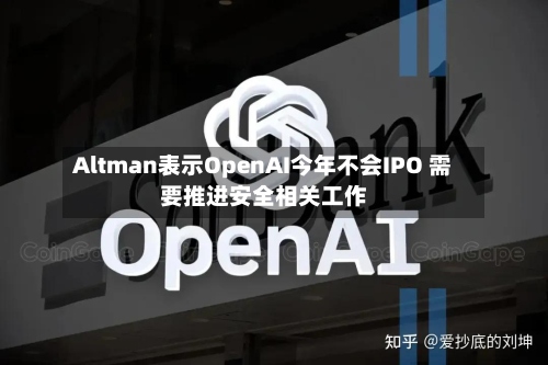 Altman表示OpenAI今年不会IPO 需要推进安全相关工作