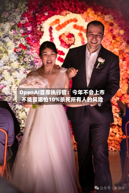 OpenAI首席执行官:今年不会上市 不能冒哪怕10%杀死所有人的风险-第2张图片