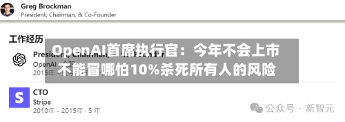 OpenAI首席执行官:今年不会上市 不能冒哪怕10%杀死所有人的风险-第3张图片