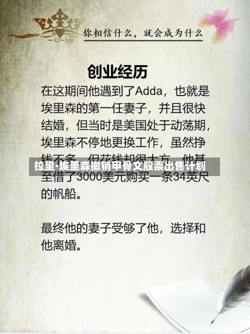 拉里·埃里森撤销甲骨文股票出售计划-第2张图片