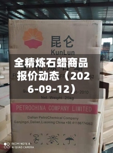 全精炼石蜡商品报价动态（2026-09-12）-第1张图片