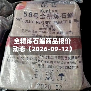 全精炼石蜡商品报价动态（2026-09-12）-第2张图片