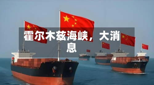 霍尔木兹海峡	，大消息-第2张图片