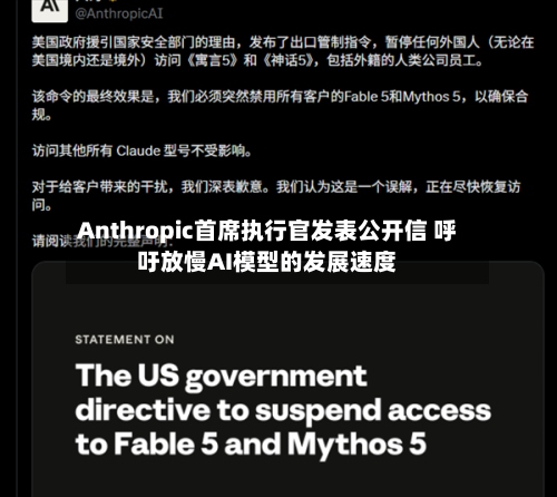 Anthropic首席执行官发表公开信 呼吁放慢AI模型的发展速度-第1张图片