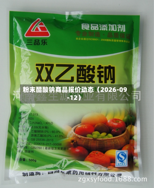 粉末醋酸钠商品报价动态（2026-09-12）-第2张图片