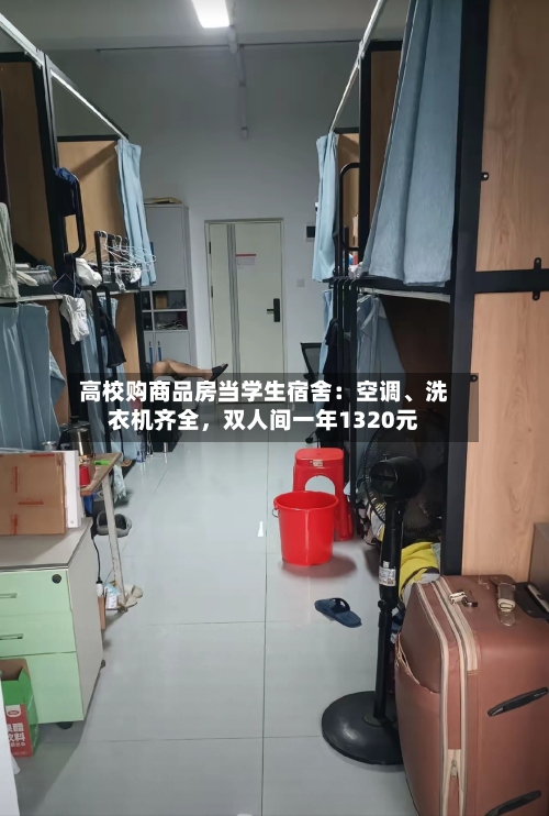 高校购商品房当学生宿舍：空调、洗衣机齐全，双人间一年1320元-第2张图片