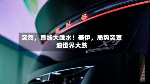 突然，直线大跳水！美伊，局势突变！世界油价，大跌