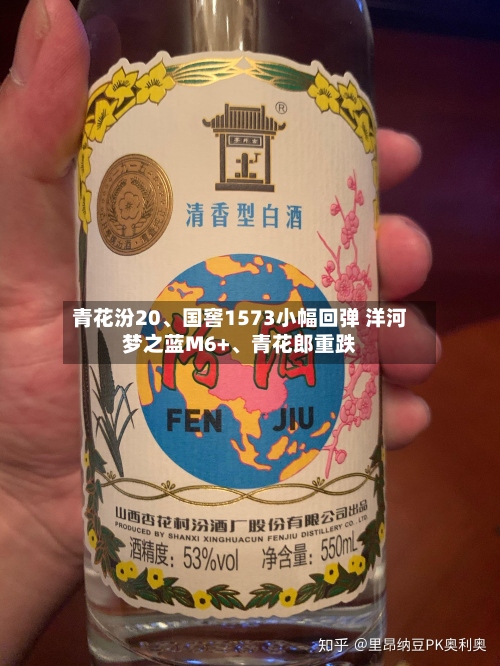 青花汾20	、国窖1573小幅回弹 洋河梦之蓝M6+、青花郎重跌-第2张图片