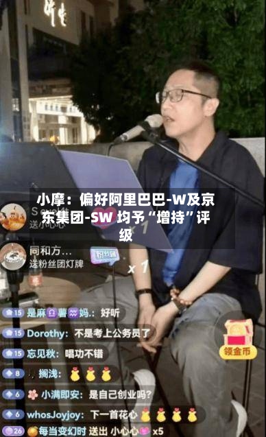 小摩：偏好阿里巴巴-W及京东集团-SW 均予“增持”评级-第3张图片