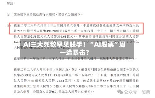 AI三大死敌罕见联手！“AI股票”周一遭暴击？-第2张图片