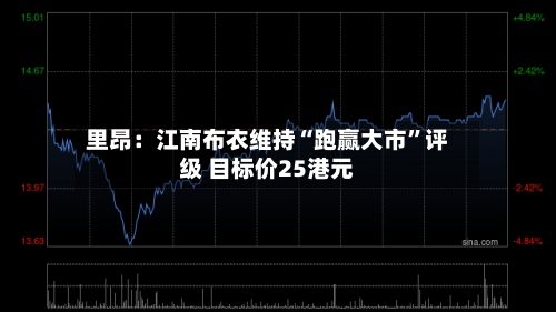 里昂：江南布衣维持“跑赢大市”评级 目标价25港元-第1张图片