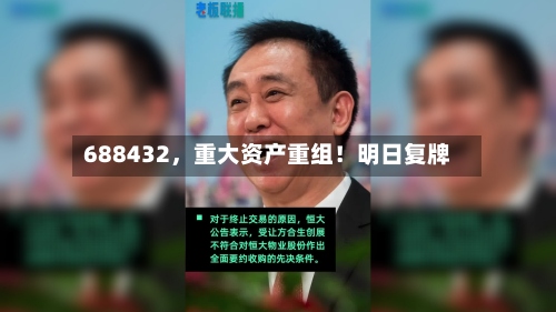 688432，重大资产重组！明日复牌