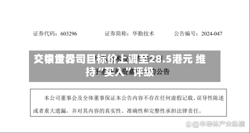 交银世界：中金公司目标价上调至28.5港元 维持“买入”评级-第2张图片