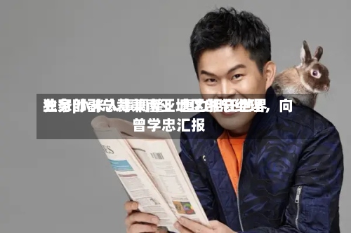 独家|小米人事调整：唐力担任世界业务部副总裁兼南亚地区部总经理，向曾学忠汇报-第2张图片