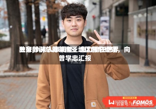 独家|小米人事调整：唐力担任世界业务部副总裁兼南亚地区部总经理，向曾学忠汇报