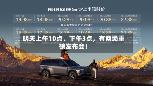 明天上午10点、下午3点，有两场重磅发布会！