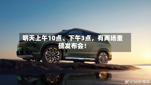 明天上午10点	、下午3点，有两场重磅发布会！-第2张图片