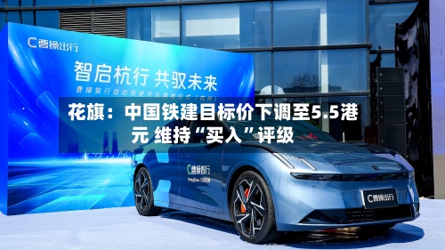 花旗：中国铁建目标价下调至5.5港元 维持“买入”评级-第2张图片