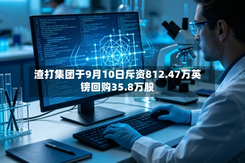渣打集团于9月10日斥资812.47万英镑回购35.8万股-第2张图片