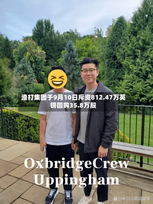渣打集团于9月10日斥资812.47万英镑回购35.8万股-第1张图片