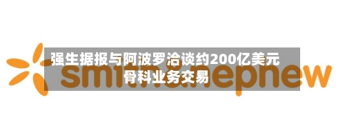 强生据报与阿波罗洽谈约200亿美元骨科业务交易