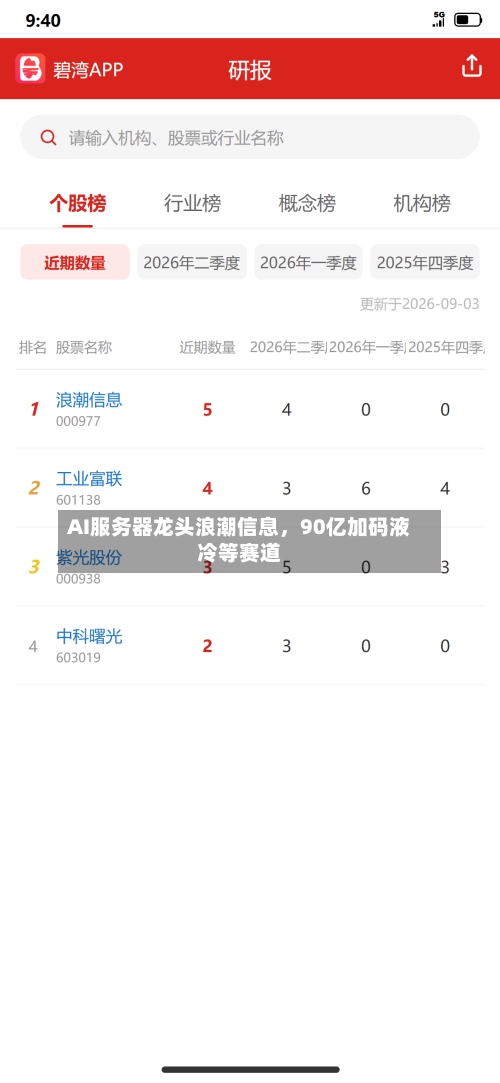 AI服务器龙头浪潮信息，90亿加码液冷等赛道